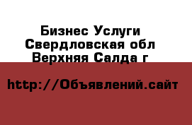 Бизнес Услуги. Свердловская обл.,Верхняя Салда г.